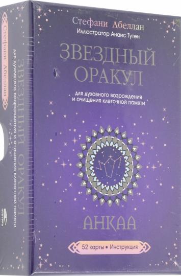 Звездный оракул Анкаа (52 карты+инструкция)