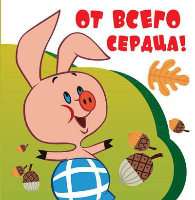 ММ2-12454 Мини-открытка. От Всего Сердца! (из мультфильма Винни Пух) Текст