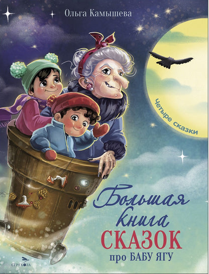 ДХЛ. Большая книга сказок про Бабу Ягу. Четыре сказки.