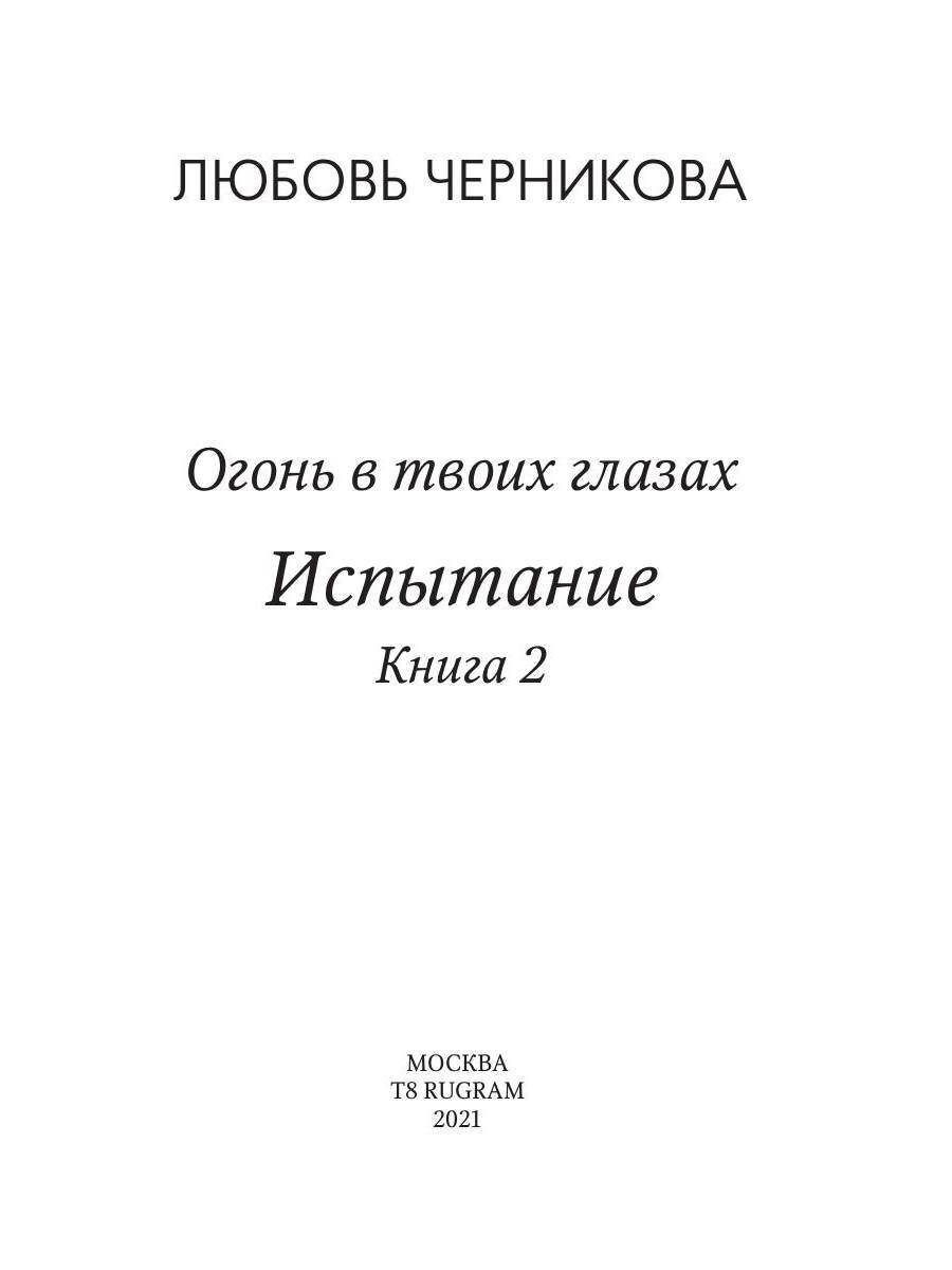 Рип.РусФант.Огонь в твоих глазах.Испытание