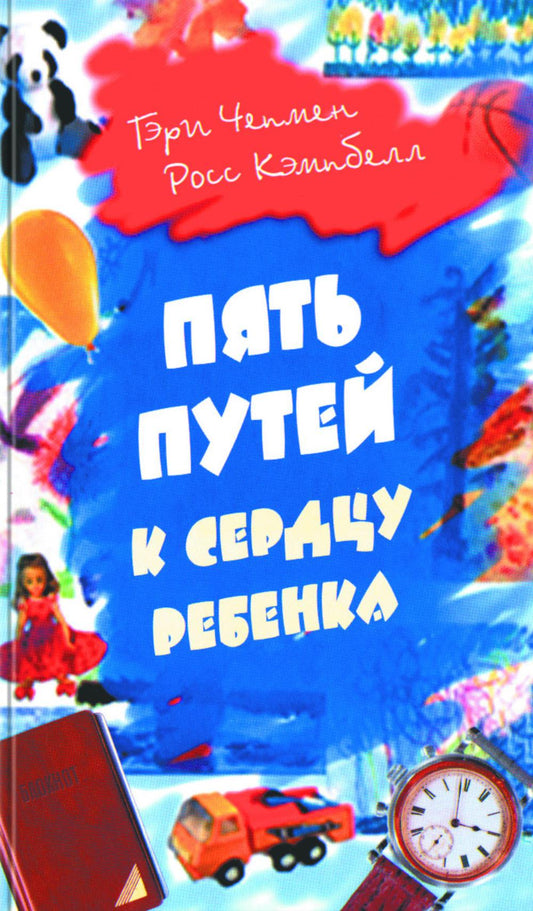 Пять путей к сердцу ребенка. 13-е изд