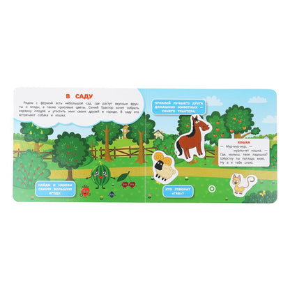 Едет трактор! СИНИЙ ТРАКТОР (книга с липучками 210х180мм 8 стр) Умка в кор.80шт