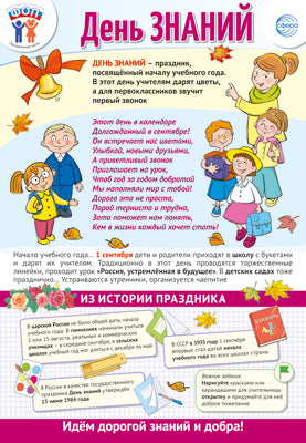 ПО-15484 Плакат А3. Праздничные даты по ФОП: 1 сентября - День знаний