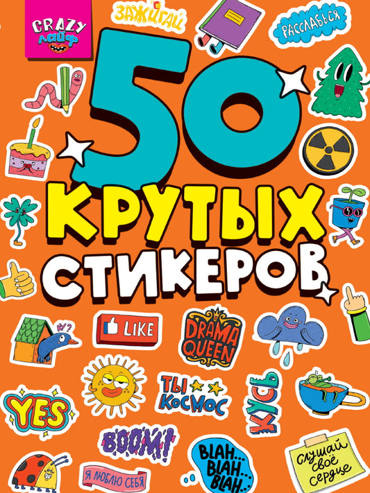 СТИКЕРБУК А5 4л. СУМАСШЕДШИЙ ЛАЙФ