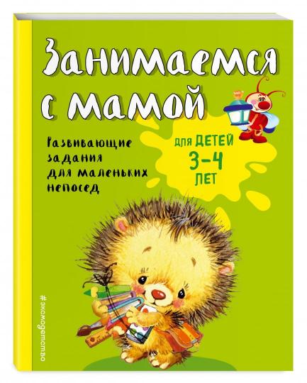 Занимаемся с мамой: для детей 3-4 лет