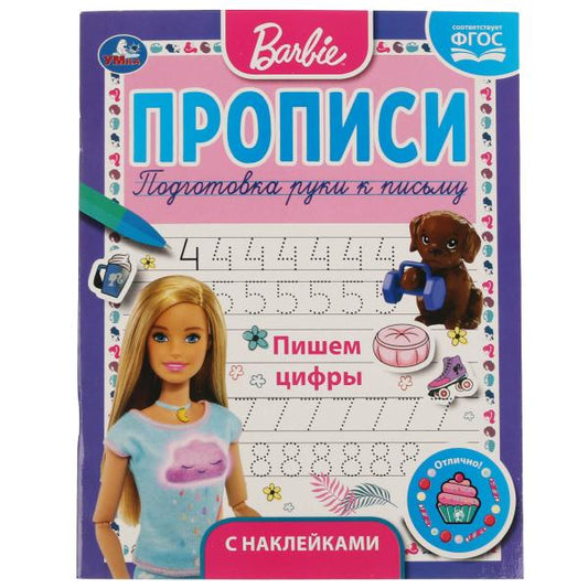 ПИШЕМ ЦИФРЫ. ПРОПИСИ С ПООЩРИТЕЛЬНЫМИ НАКЛЕЙКАМИ. БАРБИ. 165Х210 ММ. 16 СТР. 1+1 УМКА в кор.40шт