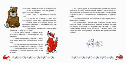 Лисенок Сема и год чудес