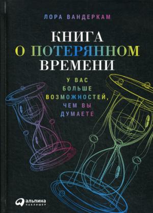 (АП) Книга о потерянном времени: У вас больше возможностей, чем вы думаете. 2-е изд. Вандеркам Л.