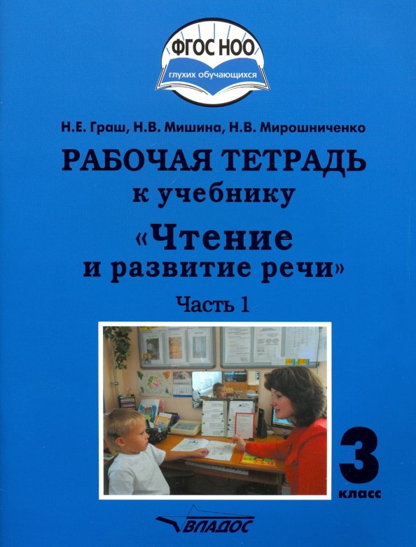 Граш. Чтение и развитие речи. 3кл. Р/т в 2-х частях. Ч1. (ФГОС НОО)
