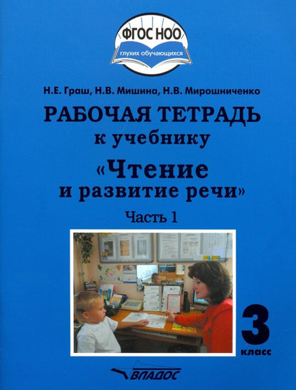 Граш. Чтение и развитие речи. 3кл. Р/т в 2-х частях. Ч1. (ФГОС НОО)