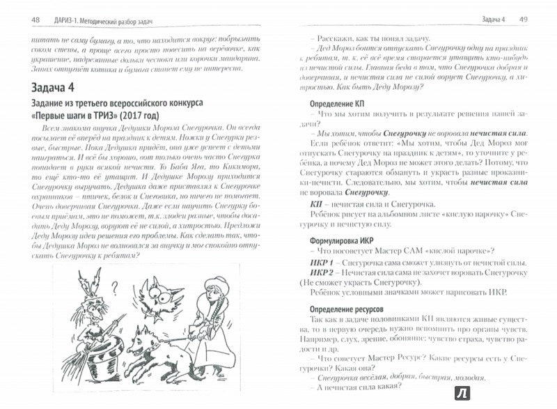 Детский алгоритм решения изобретательских задач (ДАРИЗ). 2-е изд., перераб. и доп