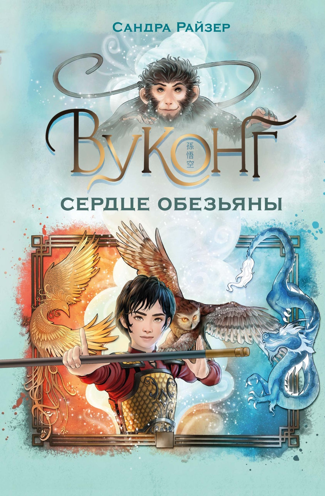 Вуконг. Сердце обезьяны