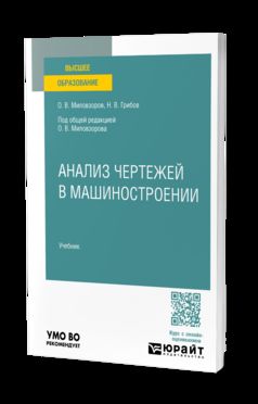 Анализ чертежей в машиностроении. Учебник для вузов