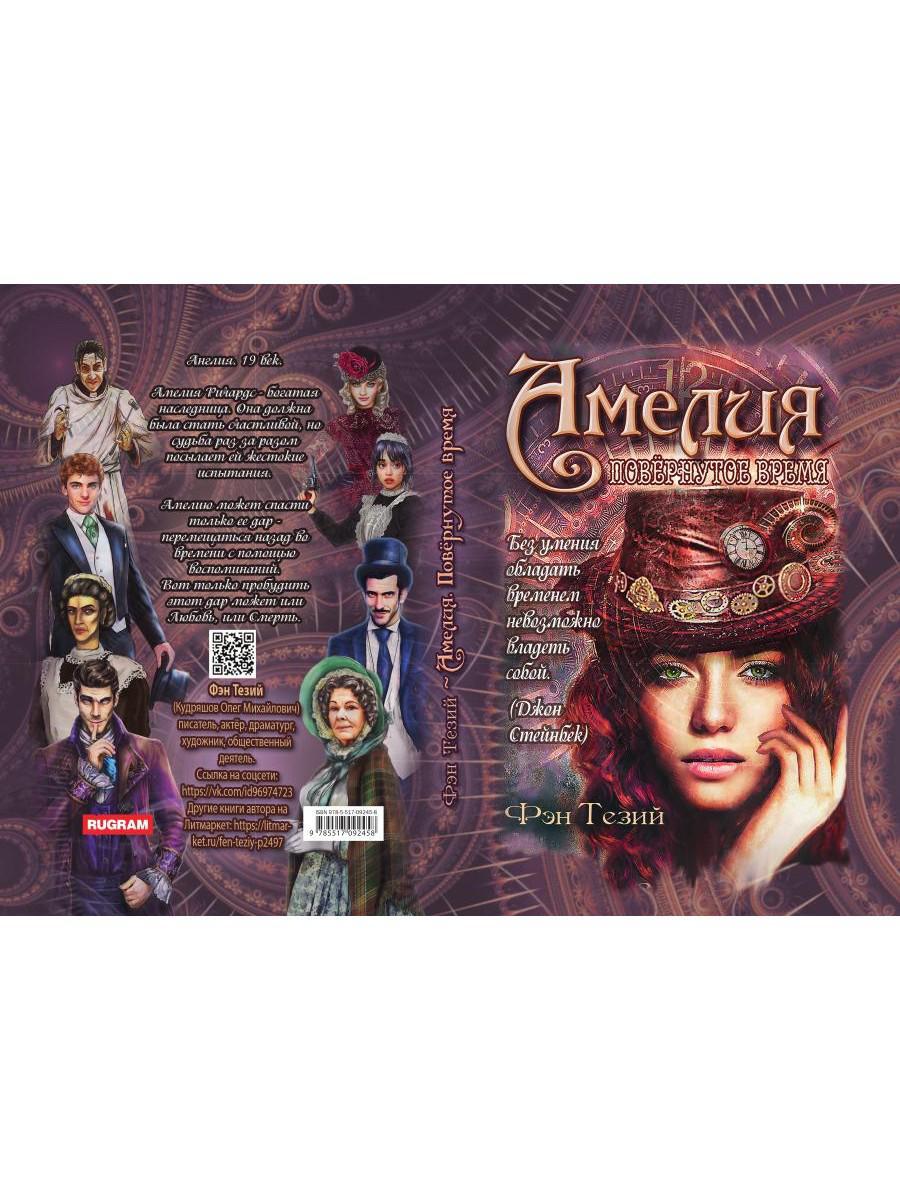 Амелия. Повёрнутое время