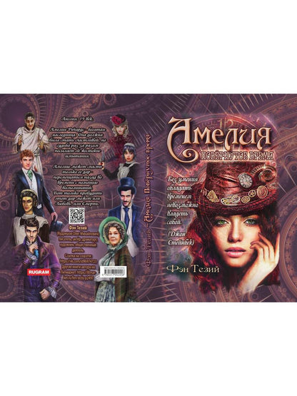 Амелия. Повёрнутое время