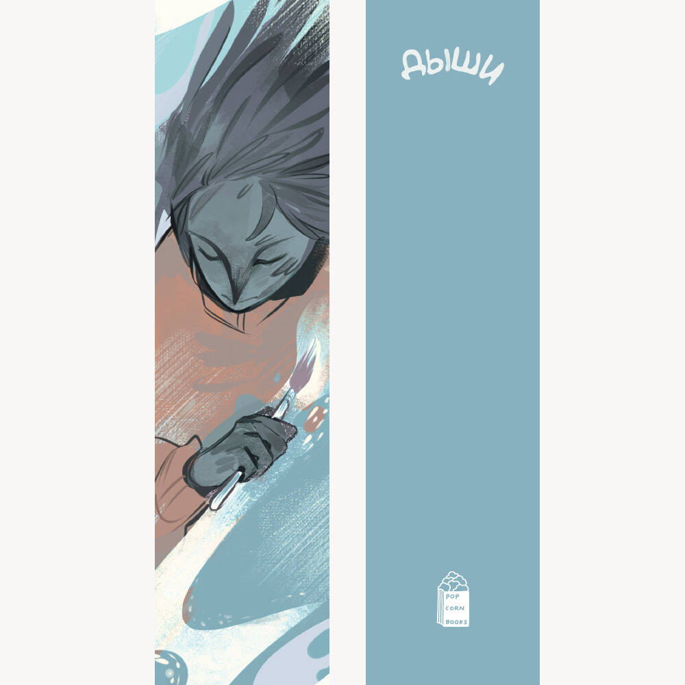 Закладка #4 "Душа в искусстве" Дыши