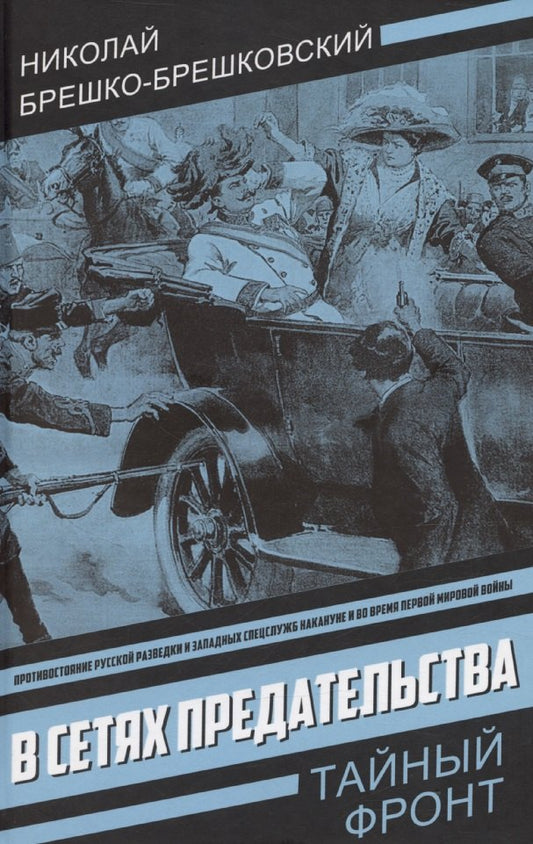 В сетях предательства