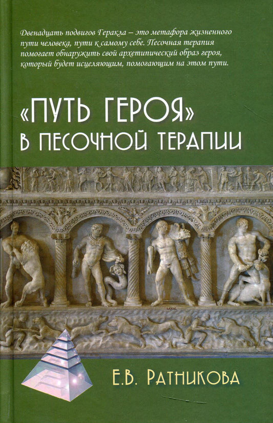 Путь героя в песочную терапию. 2-е изд