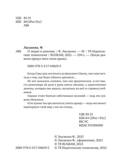 Рип.РусФант.Лысакова О людях и демонах.Кн.1
