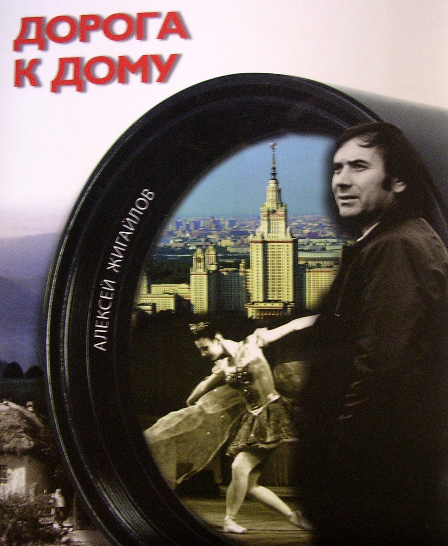Дорога к дому+CD