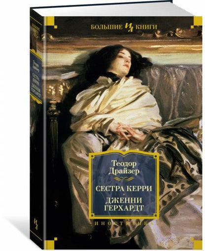 Сестра Керри. Дженни Герхардт