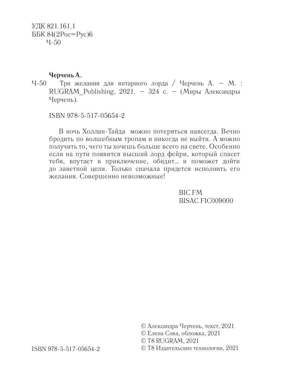 Рип.Черчень Три желания для янтарного лорда