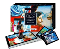 Трансерфинг реальности. Таро пространства вариантов (брошюра + 78 карт в подарочной уп-ке) (3160)