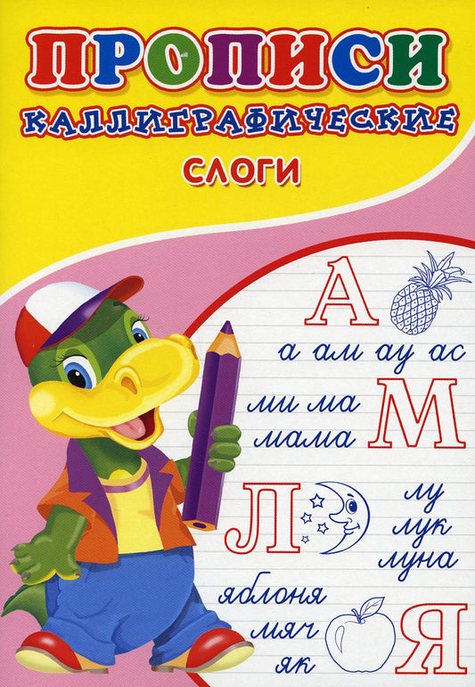 ПРОПИСИ ДЛЯ МАЛЫШЕЙ. Каллиграфические. Слоги