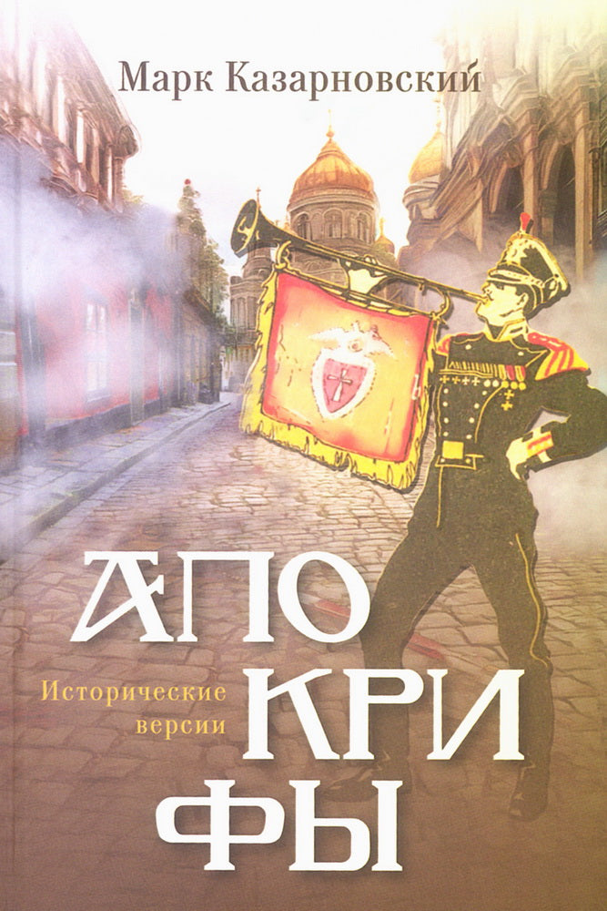 Апокрифы: исторические версии