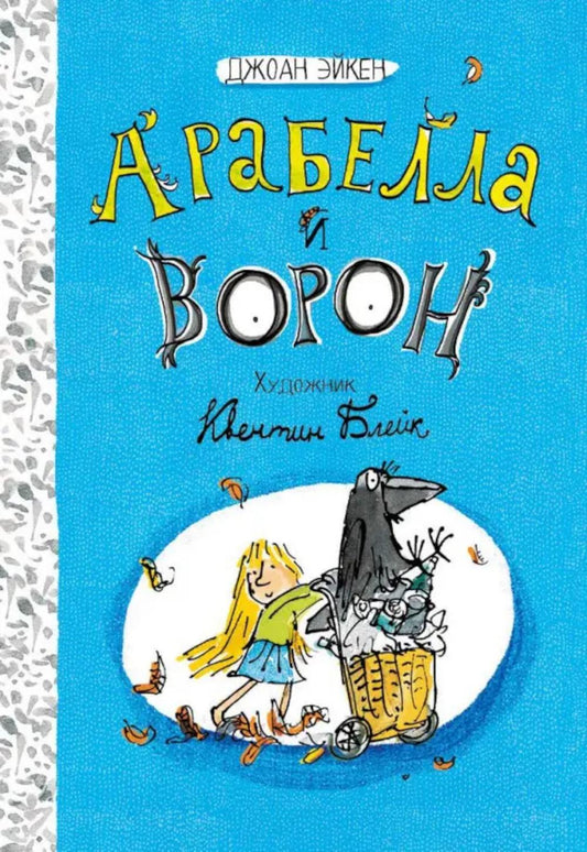 Эйкен. Арабелла и Мортимер. Арабелла и ворон. Черная мамба