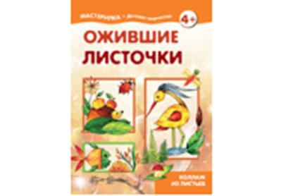 Мастерилка. Ожившие листочки. (коллаж из листьев для детей от 4 лет)