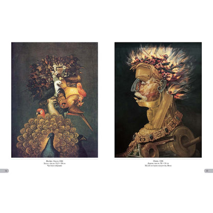 Арчимбольдо. Линия творчества