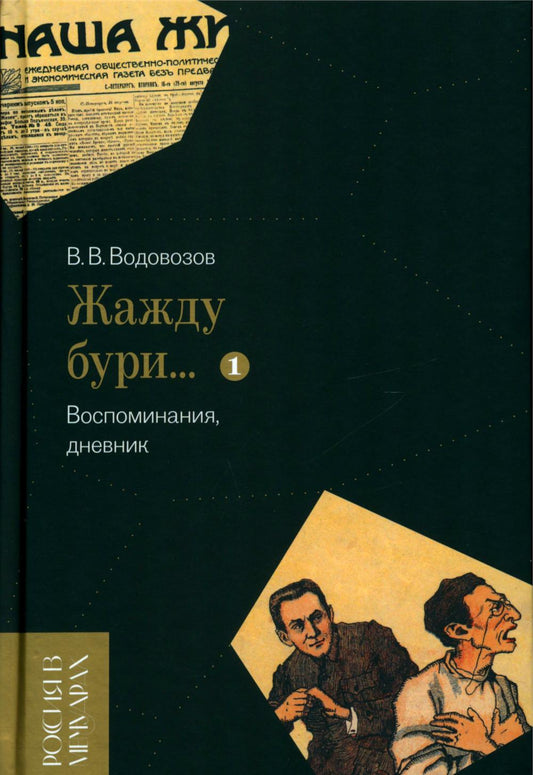 «Жажду бури…» Воспоминания, дневник. Т. je