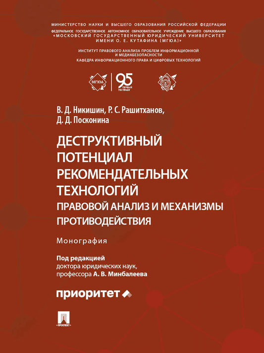 Деструктивный потенциал рекомендательных технологий: правовой анализ и механизмы противодействия. Монография.-М.:Блок-Принт,2026.