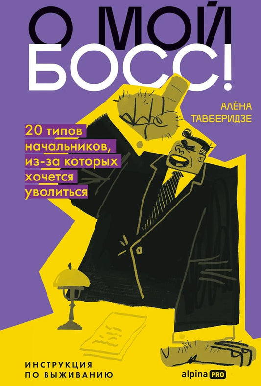 О мой босс! 20 типов начальников, из-за которых хочется уволиться : Инструкция по выживанию