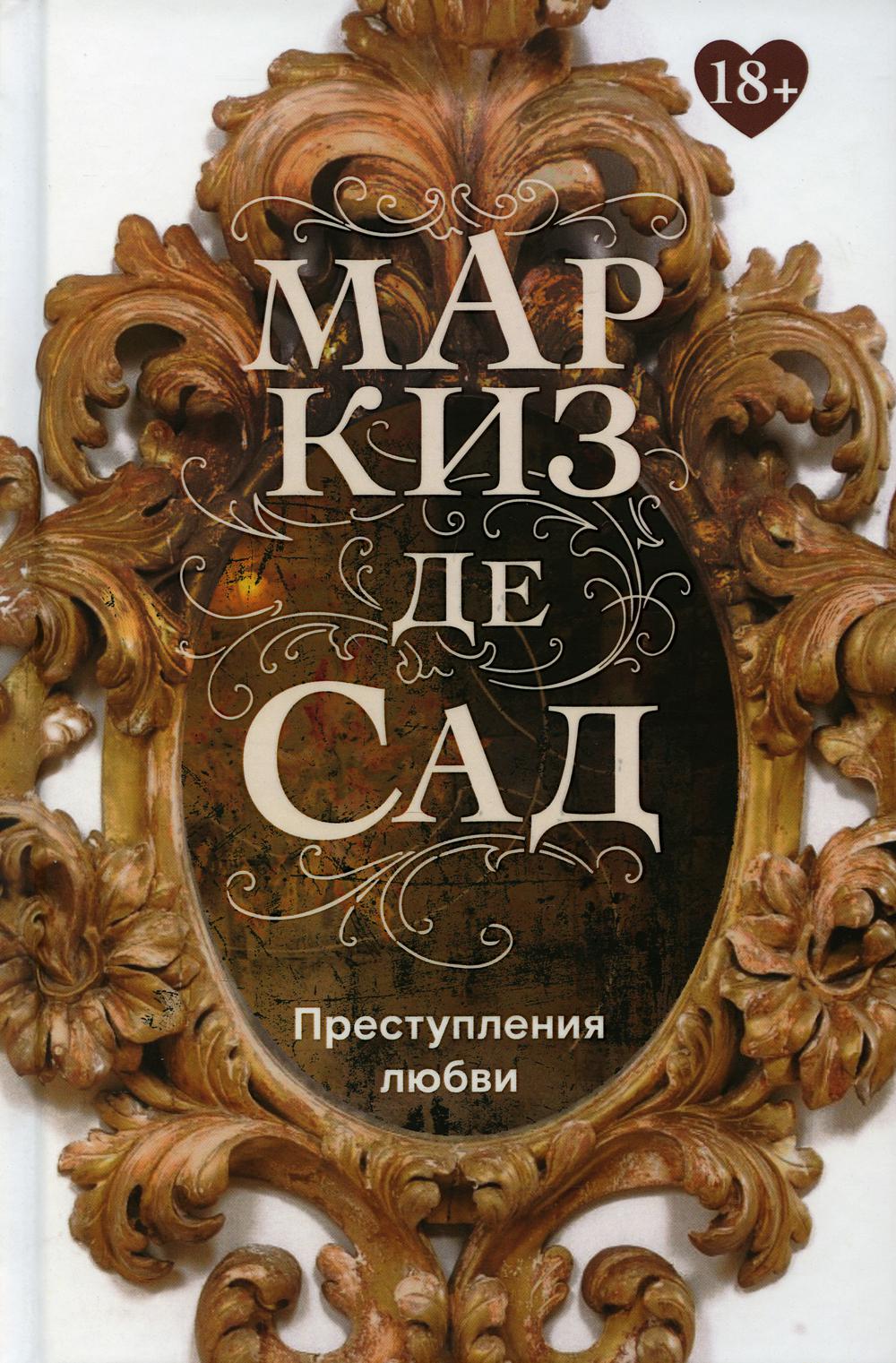 Рип.Классика.Преступления любви