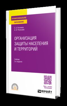 ОРГАНИЗАЦИЯ ЗАЩИТЫ НАСЕЛЕНИЯ И ТЕРРИТОРИЙ 3-е изд., пер. и доп. Учебник для СПО