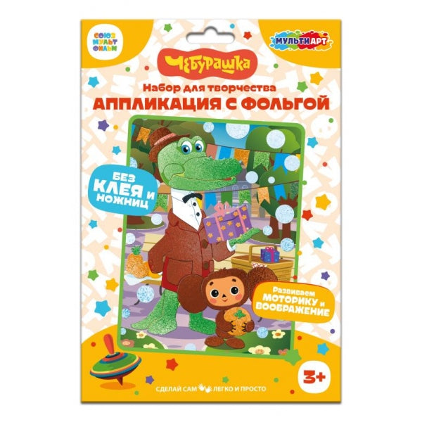 Аппликация с фольгой, 17*23 см Чебурашка МУЛЬТИ АРТ в кор.100шт