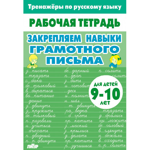 Тренажёры по русскому языку. Закрепляем навыки грамотного письма (для детей 9-10 лет); Тренажёры по русскому языку. Закрепляем навыки грамотного письма (для детей 9-10 лет)