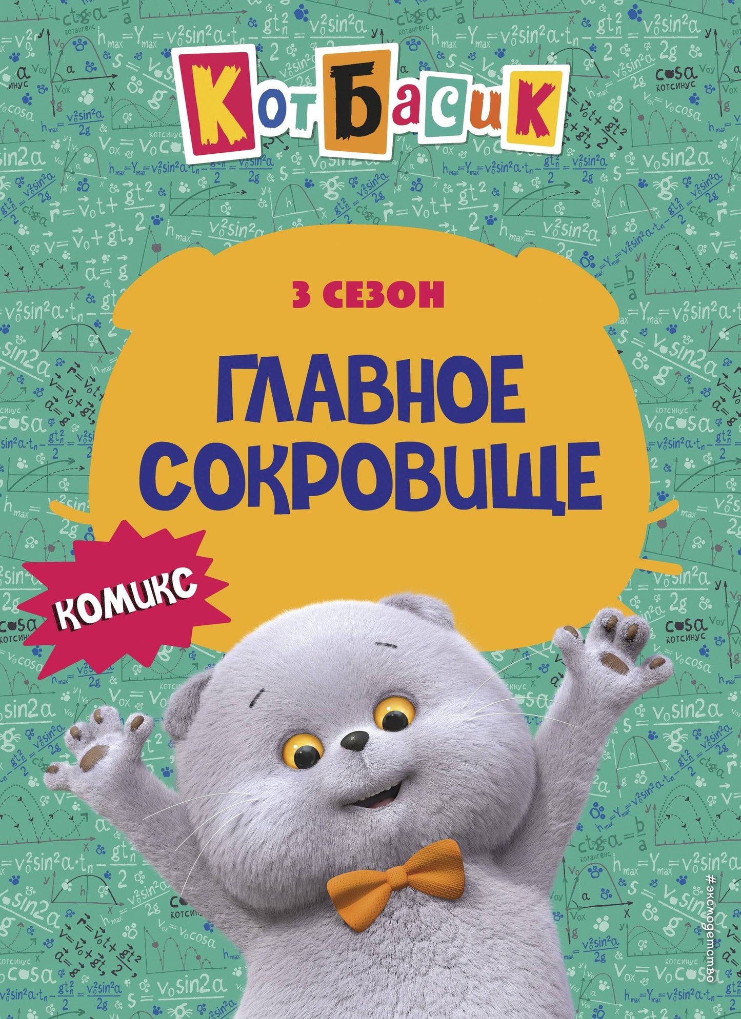 Кот Басик. Главное сокровище. 3 сезон (комикс)