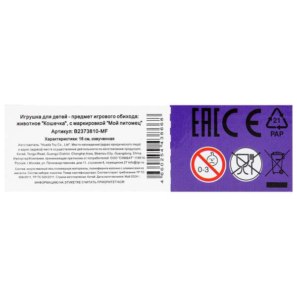Инт. котенок 16 см, ходит, пищит, вил. хвост. кор. МОЙ ПИТОМЕЦ в кор.2*45шт