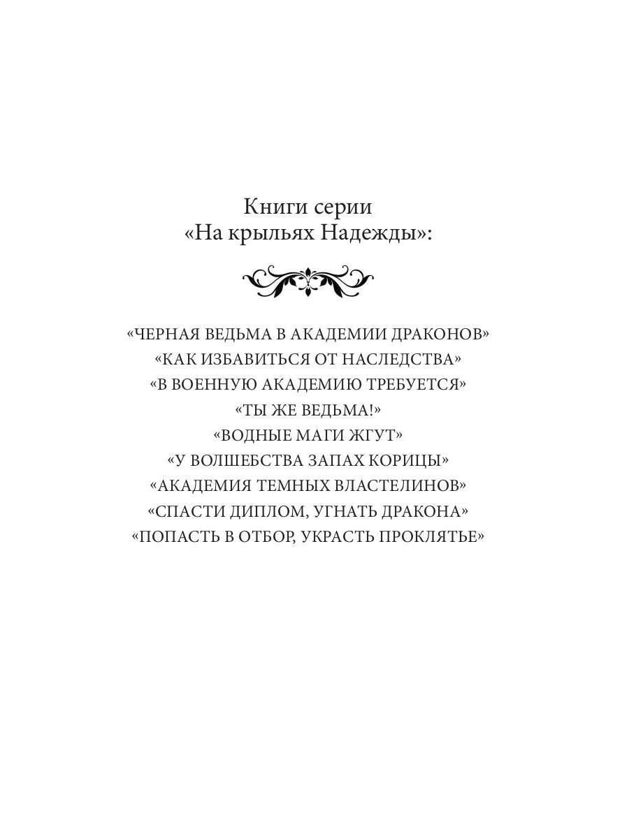 Рип.НаКрылНадежд.Попасть в отбор, украсть проклять