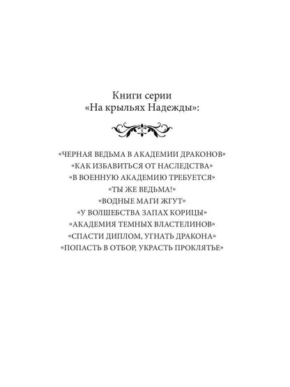 Рип.НаКрылНадежд.Попасть в отбор, украсть проклять