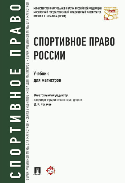 Спортивное право России.Уч.для магистров.-М.:Проспект,2026.