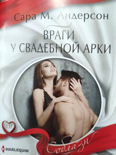 Враги у свадебной арки