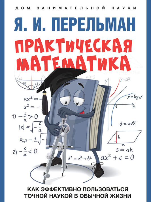 Практическая математика. Как эффективно пользоваться точной наукой в обычной жизни.-М.:Проспект,2025. Серия «Дом занимательной науки). /=247620/