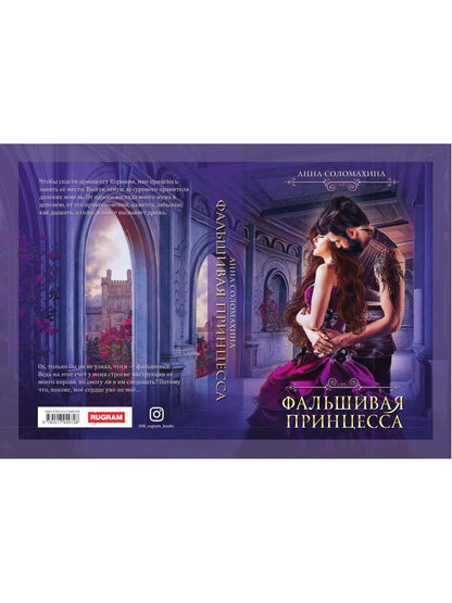Фальшивая принцесса