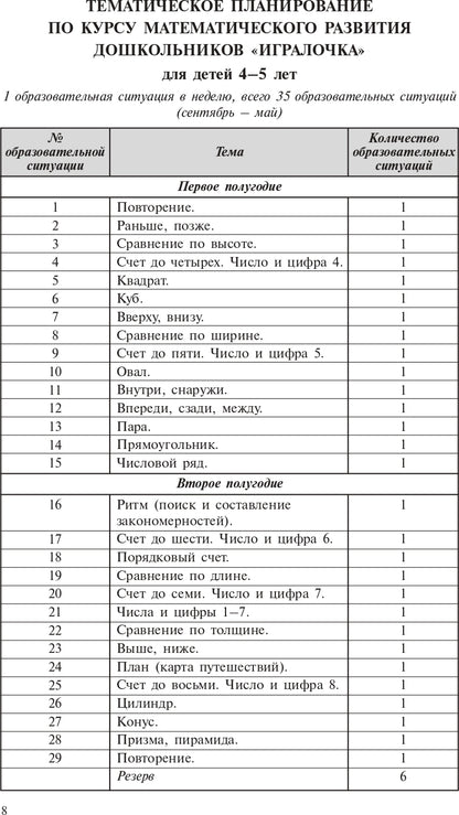 Игралочка. Практический курс математики для детей 4-5 лет. Методические рекомендации: Ступень 2. 4-е изд., стер