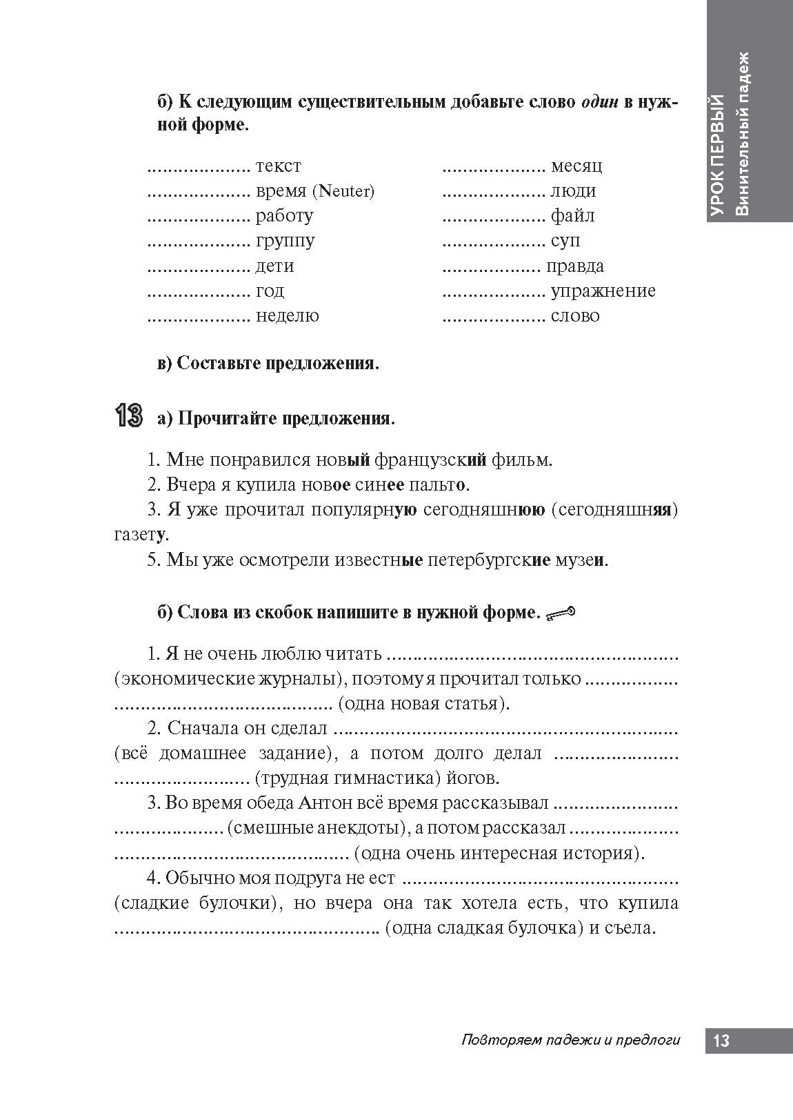 Повторяем падежи и предлоги: корректировочный курс для изучающих русский язык как второй