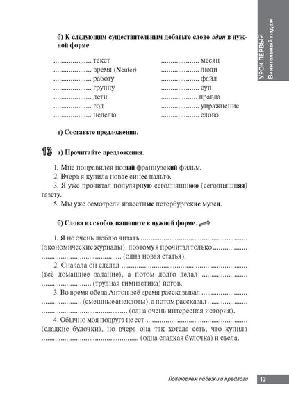 Повторяем падежи и предлоги: корректировочный курс для изучающих русский язык как второй